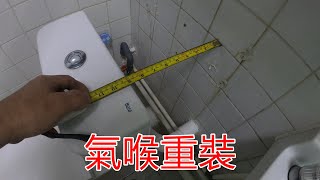 [一個裝修佬]氣喉重裝，離牆太多難接受。