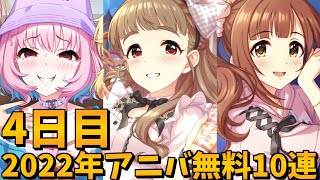 【デレステガシャ】2022年アニバーサリー無料10連4日目！アニバーサリーガシャ！！