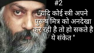 अनदेखा करने वाली स्त्रियों के बारे में ओशो के विचार//Osho in hindi| hindi@quotesjunction2388