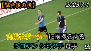 2023.7.1 J1-19節【試合後の後】古巣サポーターに挨拶をするジョアン シミッチ 選手