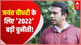 राष्ट्रीय लोक दल Jayant Chaudhary के लिए '2022' कितनी बड़ी चुनौती? Tarkash