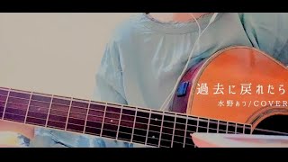 過去に戻れたら / 水野あつ　弾き語り【天野ひかり】