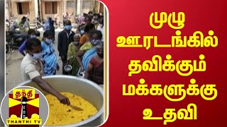 முழு ஊரடங்கில் தவிக்கும் மக்களுக்கு உதவி