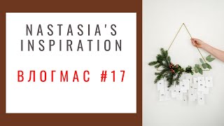 NASTASIA'S INSPIRATION | Влогмас #17