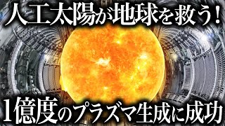 【ゆっくり解説】人工太陽の世界新記録！1億度を20秒維持に成功！！