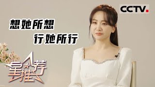 《星推荐》想她所想 行她所行——杨蓉推荐《大山的女儿》20221015【CCTV电视剧】