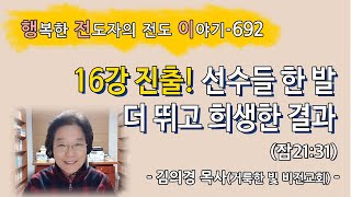 [2022.12.5.월] 16강 진출! 선수들 한발 더 뛰고 희생한 결과 (잠21:31)