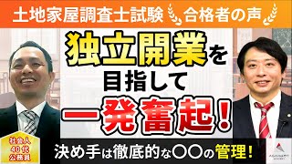 【土地家屋調査士試験】令和4年度　合格者インタビュー 中嶋 大策さん「独立開業を目指して一発奮起！」｜アガルートアカデミー