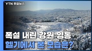 폭설 내린 강원 영동지역...헬기에서 본 겨울왕국 / YTN