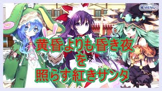 クリスマスイベント2020「黄昏よりも昏き夜を照らす紅きサンタ」　【ファンタジア・リビルド】ゆっくりプレイ　＃２