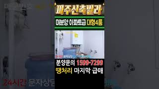 부천신축빌라 아파트급 초대형4룸 미분양 땡처리 3천만원 인하 마지막 급매