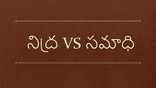 Nidra VS Samadhi (నిద్ర వెర్సెస్‌ సమాధి)