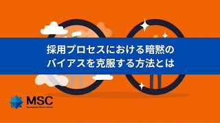 【MSCラジオ】採用プロセスにおける暗黙のバイアスを克服する方法とは