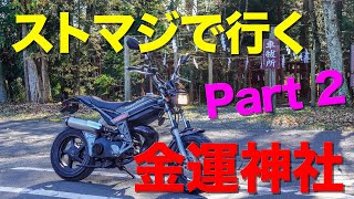 ストマジで行く金運神社 Part2