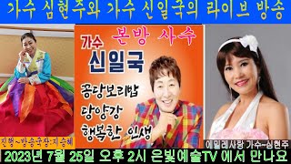 #은빛예술TV #제416회  #가수심현주 #에밀레사랑 #백년친구 #첫사랑 #어느곳에못가리   #가수신일국  #꽁당보리밥  #당양강  #행복한인생  #진행지승혜 #경기민요 #생방송