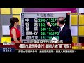 【錢線百分百】20180806精彩片段2《集中以守代攻​ 櫃買續航唯量是問 》