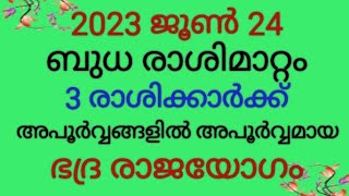 ബുധഗ്രഹ രാശിമാറ്റം 3 രാശിക്കാർക്ക് ഭദ്ര രാജയോഗം@cometvision