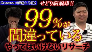 【Amazon 中国輸入 OEM】99％間違っている！せどり実践者が陥りやすいリサーチとは？