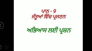 ਅਭਿਆਸ ਲਈ ਪ੍ਰਸ਼ਨ L -9 ॥ 8th, SCIENCE ॥ AMANDEEP SINGH ॥ Sci. Master ॥ GSSS BOYS GURU HAR SAHAI