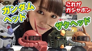 これがガシャポン！？ガンダムヘッド　VS　ザクヘッド