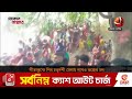 সীতাকুন্ড চন্দ্রনাথ ধামে চলছে শিব চতুদর্শী মেলা sitakundu channel 24