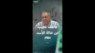 بروفايل عن عاطف نجيب ابن خالة بشار الأسد