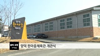 양덕 한마음체육관 개관식