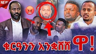 🛑  እሸቱና ማንያዘዋል የኢስታዝ አቡበከር ፖድካስት ቁርዓንን አንቋሸሸ ዋ...!!!  ● Nejah Media Ethiopia | seifu on ebs