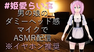 【#姫愛らいぶ ASMR VTuber】癒しの囁き声でいい夢見ようよ、夜のバイノーラル配信【イヤホン推奨やぞ】