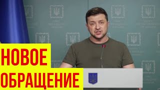 Зеленский записал новое обращение. Ukraine / Russia. Война!