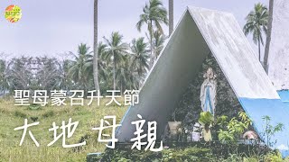 2021年8月15日 聖母蒙召升天節【大地母親】福音經文反省