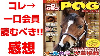 【一口馬主】一口クラブPOG2023-2024を読んだ感想【レビュー】