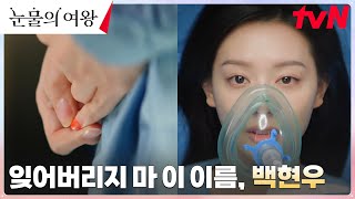 [에필로그] 홍해인, 수술 직전까지 읊조린 단 하나의 이름 '백현우' #눈물의여왕 EP.14 | tvN 240421 방송