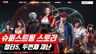 슈퍼스트링 스토리 챕터 5 두번째 재난