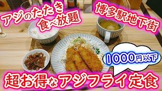 【福岡グルメ】ランチ#58 新オープン！博多駅地下街でアジのたたきが食べ放題付き！サクサクふわふわアジフライ定食が食べれるお店