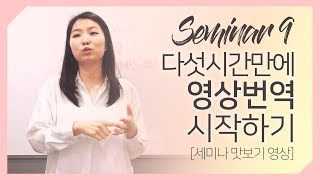 다번역세미나9탄 _ 사고의 유연성을 기르기