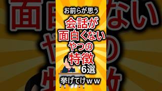 【有益スレ】お前らが思う会話が面白くないやつの特徴６選挙げてけww #shorts