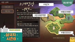 [삼국지전략판] 시즌8 테스트서버! 불눈이가 알려준다 군쟁지리! -1편