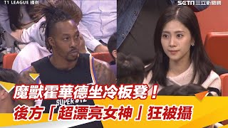 魔獸霍華德坐冷板凳！後方「超漂亮女神」狂被攝　超狂驚人背景曝｜娛樂星世界