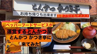 いきなりステーキの親会社が運営するとんかつ屋『かつき亭』に行ってみた