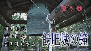 「飫肥城の鐘が好きぃ～♡」　日南市役所 好きぃ～部 228