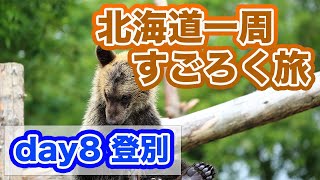 【北海道一周すごろく旅 day8】目的地は登別！蝦夷マルシェを堪能し、雌雄を決するサイコロタイム！【だーちーのベタ旅】