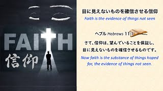 10/9 祈り会「目に見えないものを確信させる信仰」