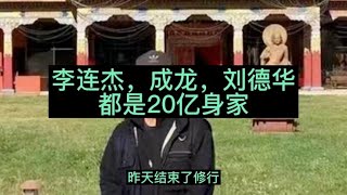 李连杰昨天结束捷克的苦行僧，大彻大悟，决定把20亿身家给利智。