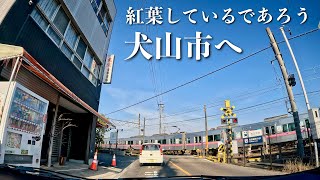 [車載動画 ドライブ] 愛知県春日井市から紅葉見がてら犬山市へドライブ