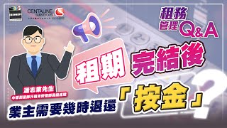 租期完結後 業主需要幾時退還「按金」？│租務管理Q\u0026A│中原測量師行 #按金 #業主 #租務管理