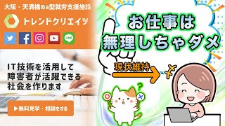 ＜無理なく仕事をしよう＞　トレンドクリエイツ【A型就労支援施設】　@株式会社ドコモプラスハーティ @LITALICOワークス @usagi-psw