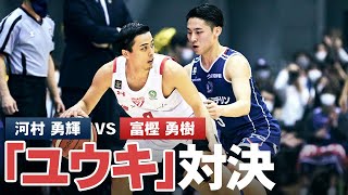 【日本最高峰のユウキ対決】全マッチアップ集｜河村勇輝vs富樫勇樹【バスケ】