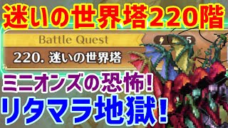 【ロマサガＲＳ】20210508　ミニオンズの恐怖！迷いの世界塔220階攻略！超絶リタマラ運ゲー！【ロマサガリユニバース】【ロマンシングサガリユニバース】