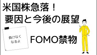 米国株急落！要因と今後の展望を元ヘッジファンドが解説